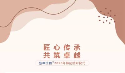 匠心传承，共筑卓越 ——紫鑫生物2026年师徒结对仪式成功举办