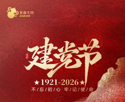 不忘初心，牢记使命 | 紫鑫生物热烈庆祝中国共产党成立105周年